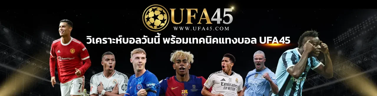 อัปเดตวงการบอล UFA45