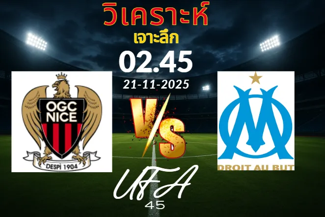 วิเคราะห์เจาะลึก นีซ Vs โอลิมปิกมาร์กเซย