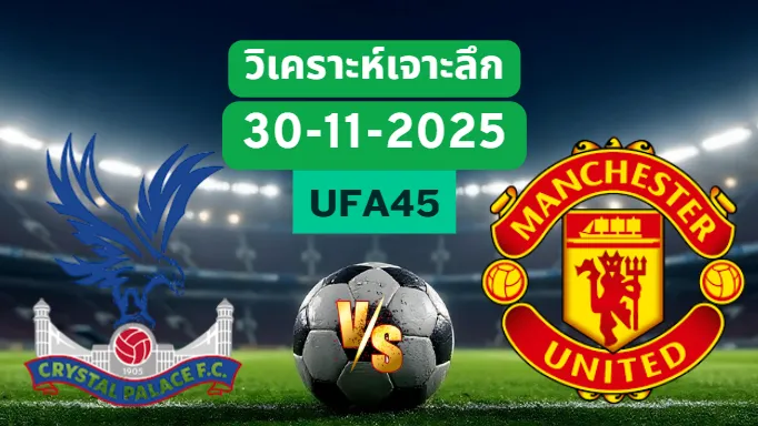 วิเคราะห์เจาะลึก คริสตัลพาเลซ VS แมนฯยูไนเต็ด