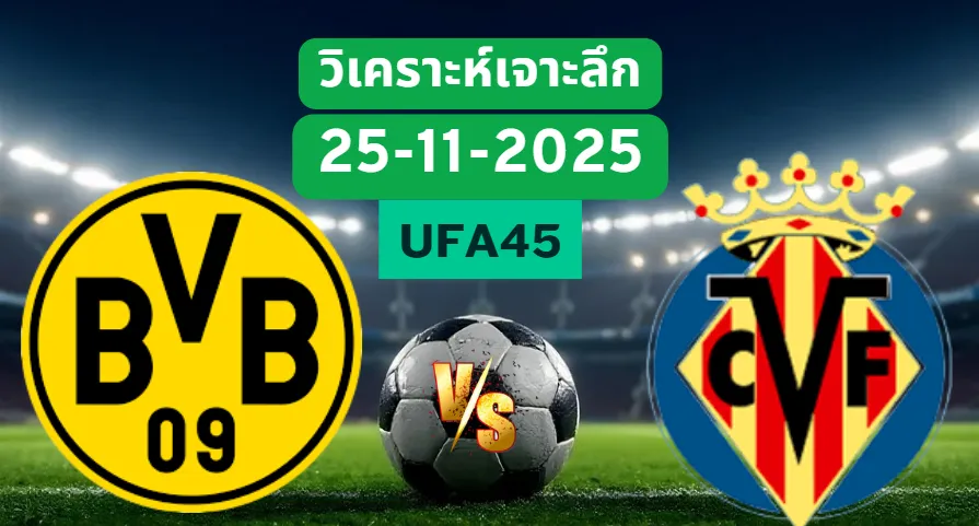 วิเคราะห์เจาะลึก ดอร์ทมุนด์ VS บียาร์เรอัล