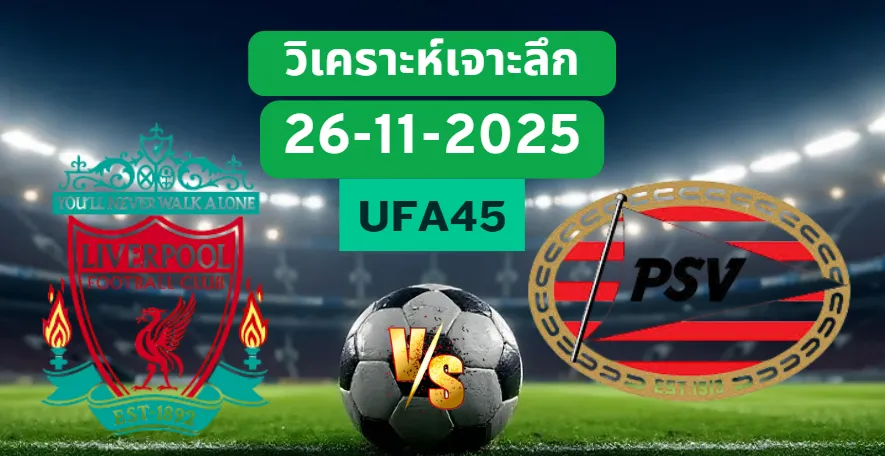 วิเคราะห์เจาะลึก ลิเวอร์พูล VS พีเอสวี