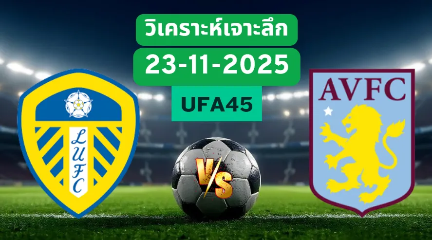 วิเคราะห์เจาะลึก ลีดส์ยูไนเต็ด  Vs แอสตันวิลล่า
