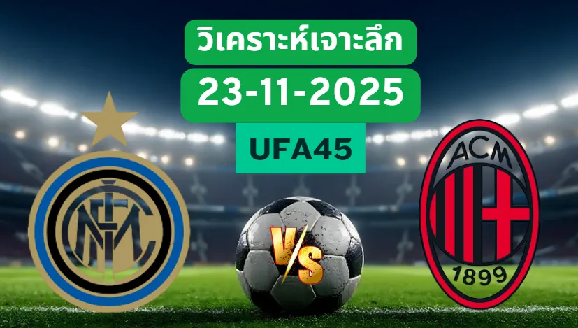 วิเคราะห์เจาะลึก อินเตอร์มิลาน Vs เอซีมิลาน