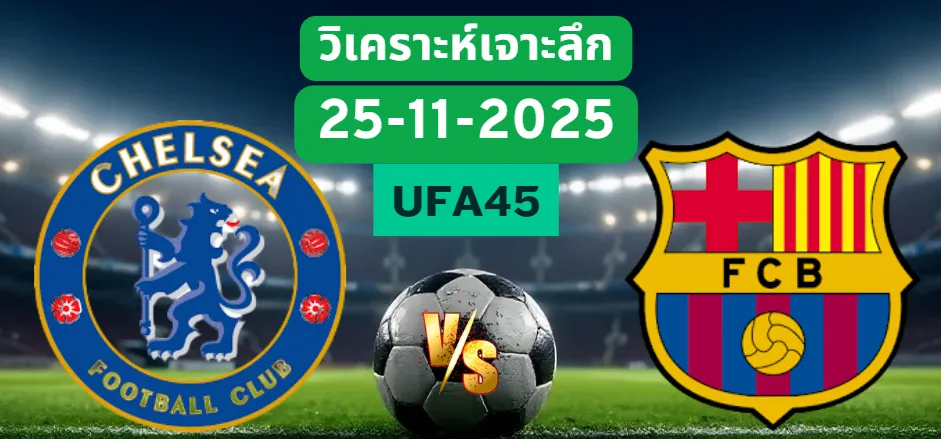 วิเคราะห์เจาะลึก เชลซี VS บาร์เซโลน่า
