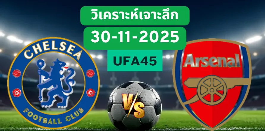 วิเคราะห์เจาะลึก เชลซี VS อาร์เซน่อล