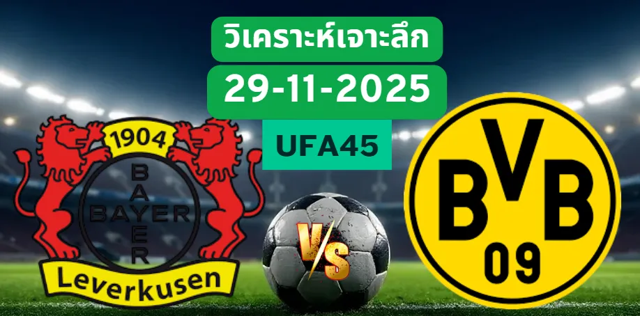 วิเคราะห์เจาะลึก เลเวอร์คูเซ่น VS ดอร์ทมุนด์