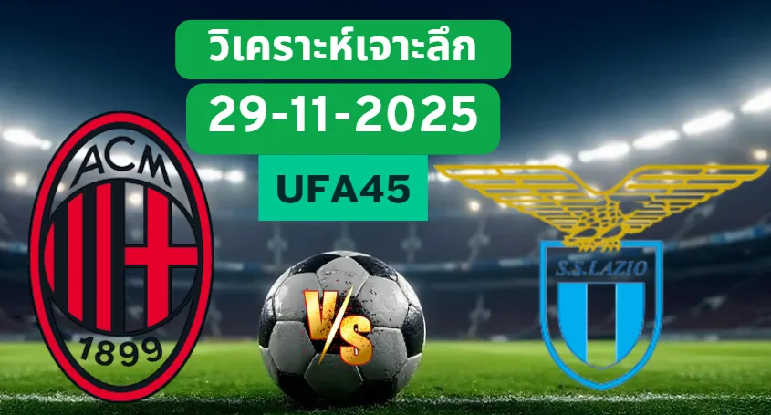 วิเคราะห์เจาะลึก เอซีมิลาน VS ลาซิโอ้