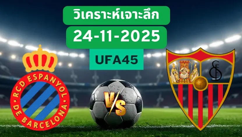 วิเคราะห์เจาะลึก เอสปันญ่อล VS เซบีย่า