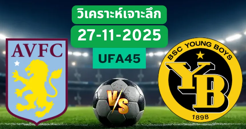 วิเคราะห์เจาะลึก แอสตันวิลล่า VS ยังบอยส์