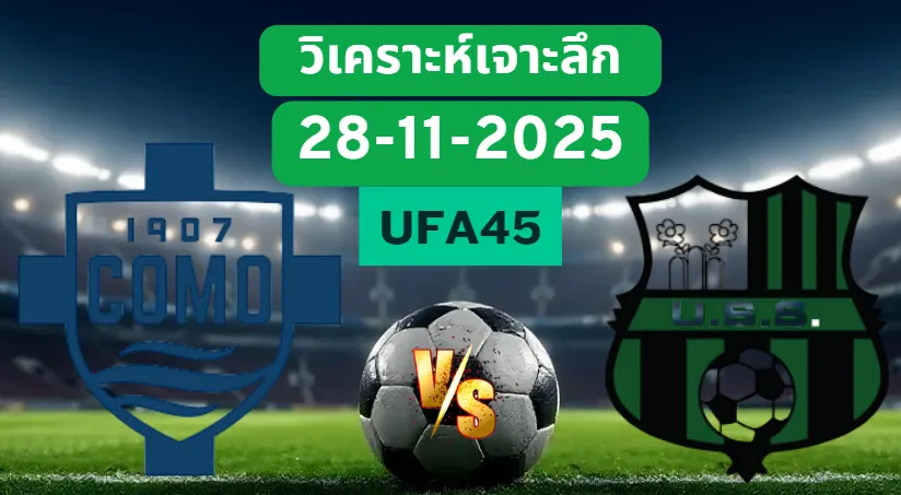 วิเคราะห์เจาะลึก โคโม่ VS ซาสซูโอโล่