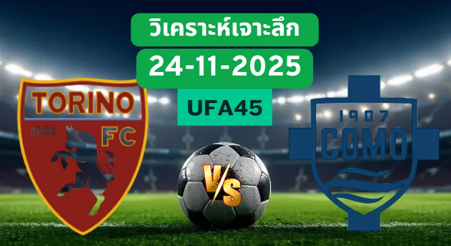 วิเคราะห์เจาะลึก โตริโน่ VS โคโม่