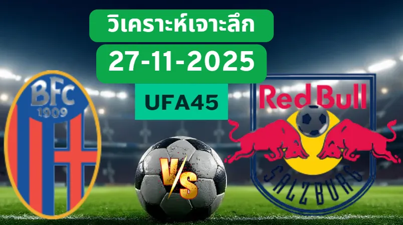 วิเคราะห์เจาะลึก โบโลญญ่า VS เร้ดบูลล์