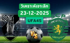 วิเคราะห์เจาะลึก กิมาไรส์ VS ลิสบอน