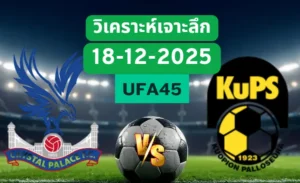 วิเคราะห์เจาะลึก คริสตัลพาเลซ VS คูพีเอส