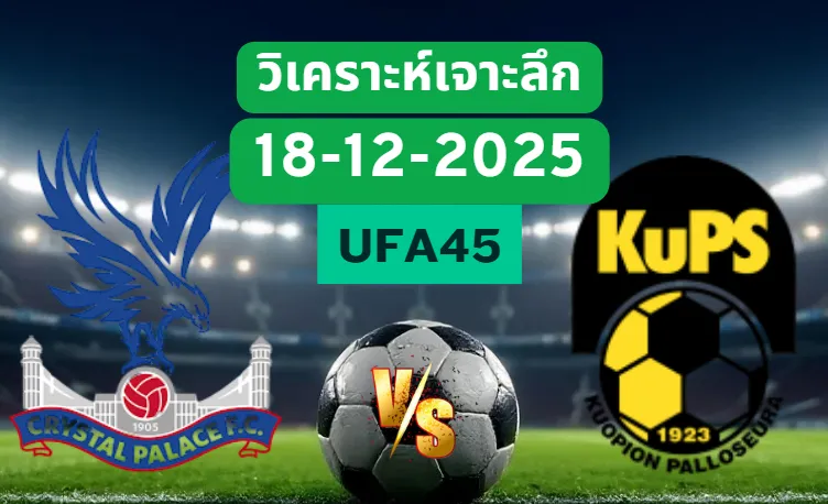 วิเคราะห์เจาะลึก คริสตัลพาเลซ VS คูพีเอส
