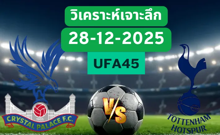 วิเคราะห์เจาะลึก คริสตัลพาเลซ VS สเปอร์ส