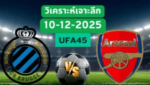 วิเคราะห์เจาะลึก คลับบรูซ VS อาร์เซน่อล