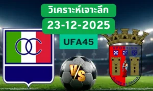 วิเคราะห์เจาะลึก คัลดัส VS บราก้า