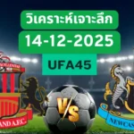 วิเคราะห์เจาะลึก ซันเดอร์แลนด์ VS นิวคาสเซิ่ล