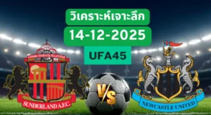 วิเคราะห์เจาะลึก ซันเดอร์แลนด์ VS นิวคาสเซิ่ล
