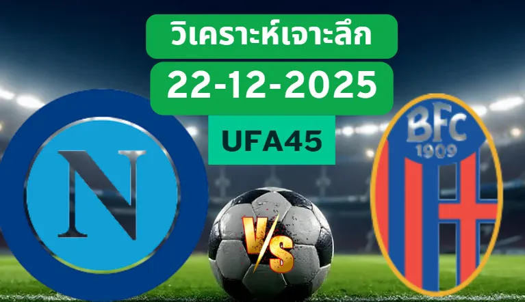 วิเคราะห์เจาะลึก นาโปลี VS โบโลญญ่า