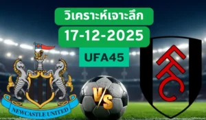 วิเคราะห์เจาะลึก นิวคาสเซิ่ล VS ฟูแล่ม