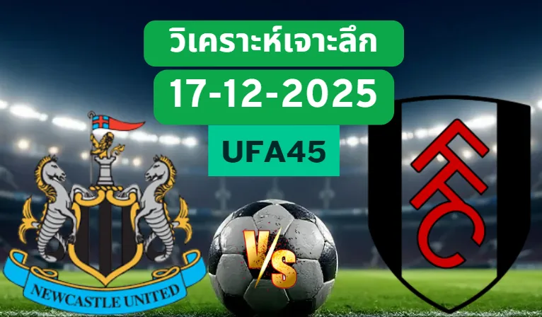 วิเคราะห์เจาะลึก นิวคาสเซิ่ล VS ฟูแล่ม