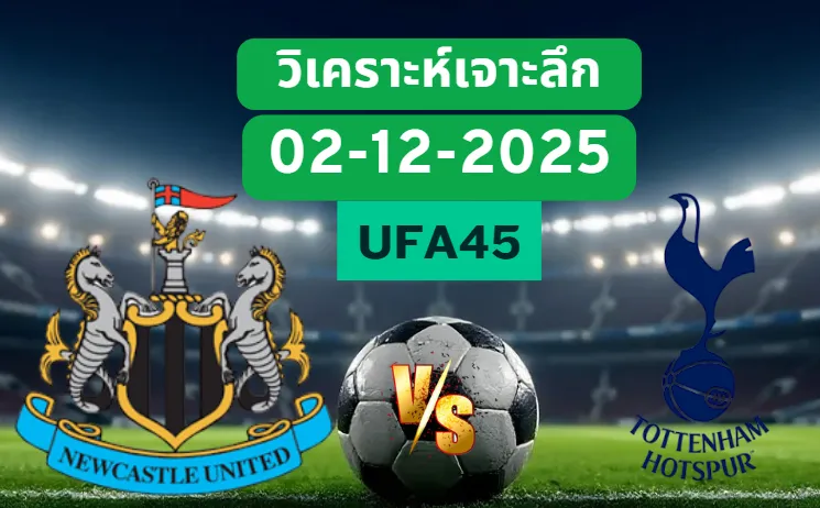 วิเคราะห์เจาะลึก นิวคาสเซิ่ล VS สเปอร์ส