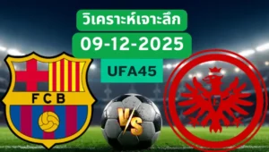 วิเคราะห์เจาะลึก บาร์เซโลน่า VS แฟร้งค์เฟิร์ต