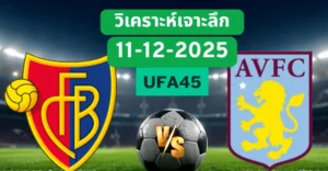 วิเคราะห์เจาะลึก บาเซิ่ล VS แอสตันวิลล่า
