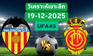 วิเคราะห์เจาะลึก บาเลนเซีย VS มายอร์ก้า