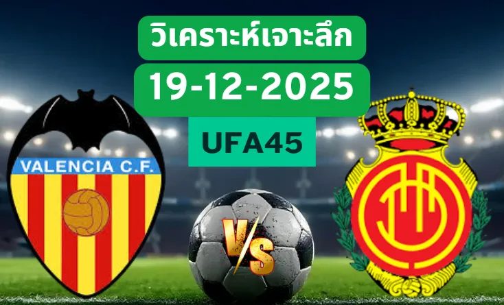 วิเคราะห์เจาะลึก บาเลนเซีย VS มายอร์ก้า