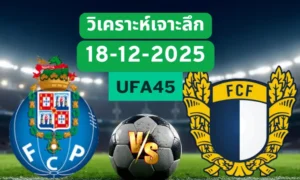 วิเคราะห์เจาะลึก ปอร์โต้ VS ฟามาลิเคา