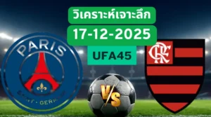 วิเคราะห์เจาะลึก ปารีส VS ฟลาเมงโก้