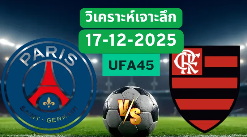 วิเคราะห์เจาะลึก ปารีส VS ฟลาเมงโก้
