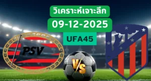 วิเคราะห์เจาะลึก พีเอสวี VS แอตมาดริด