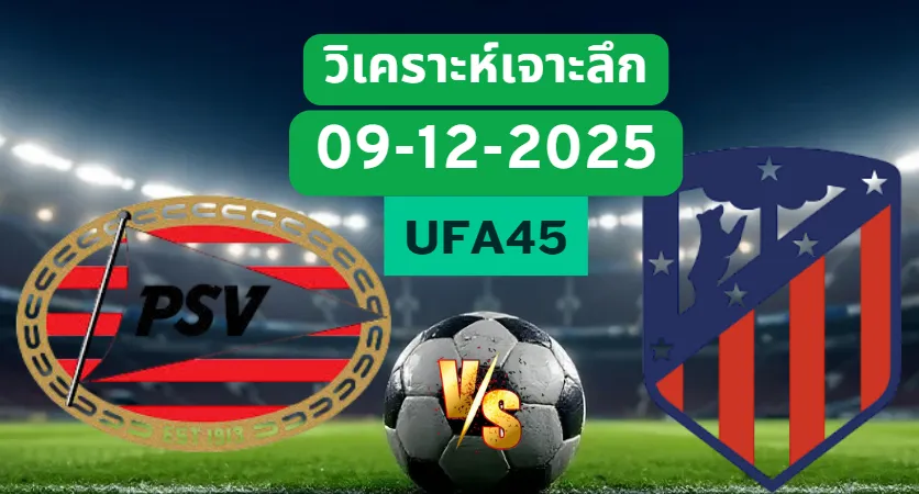 วิเคราะห์เจาะลึก พีเอสวี VS แอตมาดริด