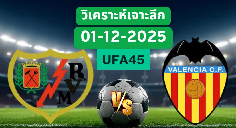 วิเคราะห์เจาะลึก ราโย่บาเยกาโน่ VS บาเลนเซีย