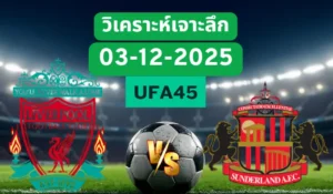 วิเคราะห์เจาะลึก ลิเวอร์พูล VS ซันเดอร์แลนด์