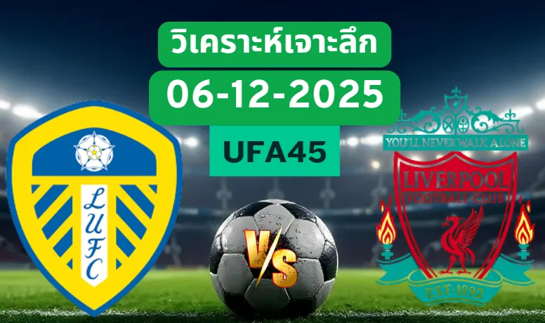 วิเคราะห์เจาะลึก ลีดส์ยูไนเต็ด VS ลิเวอร์พูล