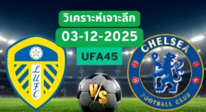 วิเคราะห์เจาะลึก ลีดส์ยูไนเต็ด VS เชลซี