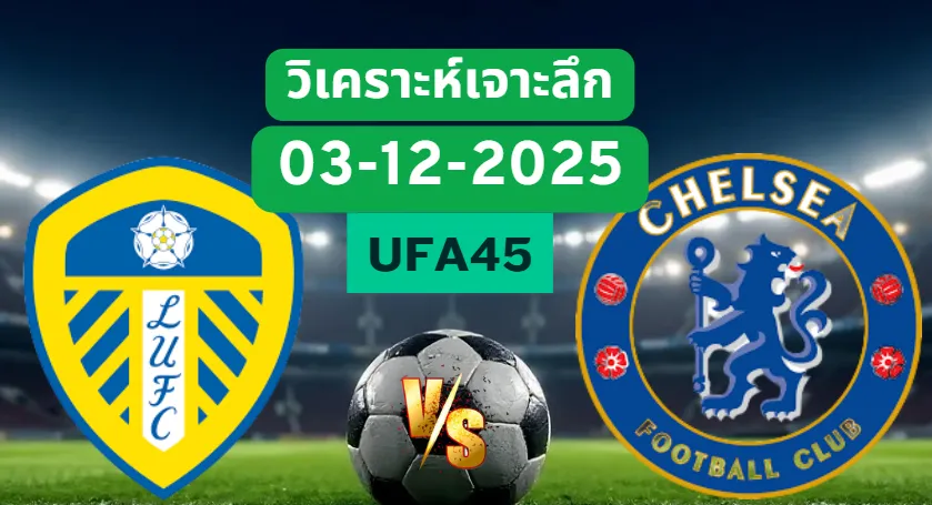 วิเคราะห์เจาะลึก ลีดส์ยูไนเต็ด VS เชลซี