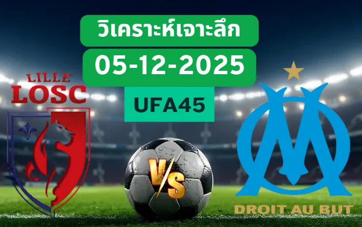 วิเคราะห์เจาะลึก ลีลล์ VS มาร์กเซย