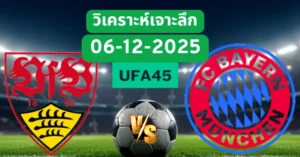 วิเคราะห์เจาะลึก สตุ๊ตการ์ต VS บาเยิร์นมิวนิค