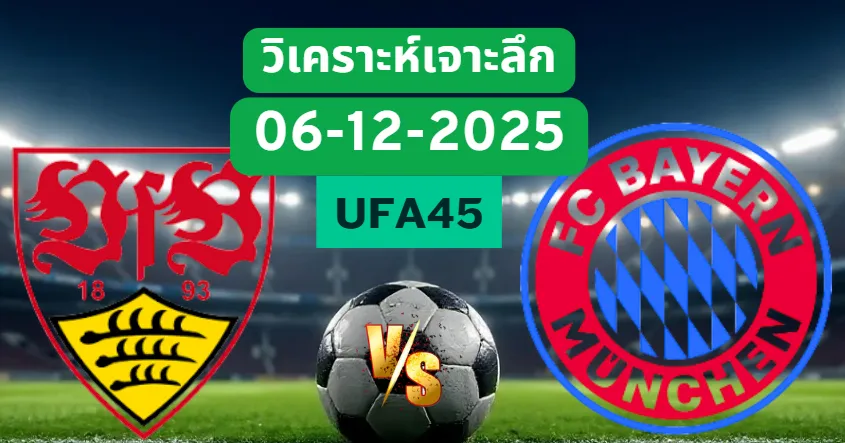 วิเคราะห์เจาะลึก สตุ๊ตการ์ต VS บาเยิร์นมิวนิค