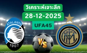 วิเคราะห์เจาะลึก อตาลันต้า VS อินเตอร์มิลาน