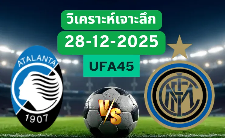 วิเคราะห์เจาะลึก อตาลันต้า VS อินเตอร์มิลาน