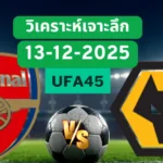 วิเคราะห์เจาะลึก อาร์เซน่อล VS วูล์ฟแฮมป์ตัน