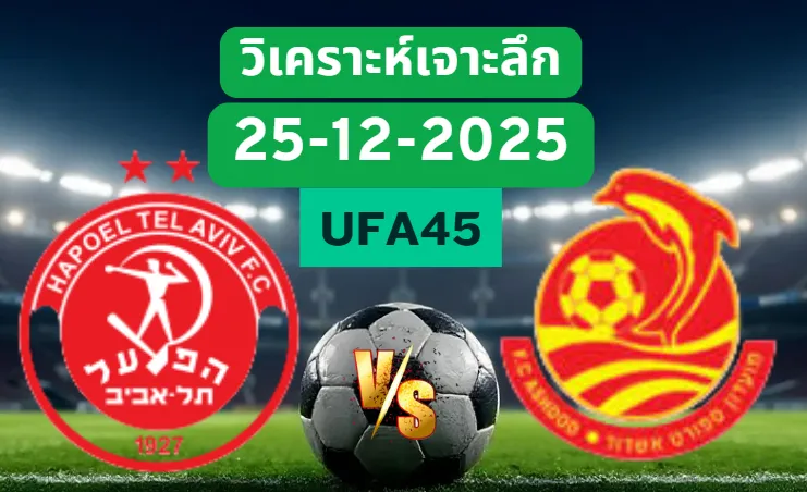 วิเคราะห์เจาะลึก ฮาโปเอลเทลอาวีฟ VS แอชดอดเอ็มเอส
