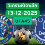 วิเคราะห์เจาะลึก เชลซี VS เอฟเวอร์ตัน